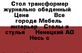 Стол трансформер журнально обеденный › Цена ­ 33 500 - Все города Мебель, интерьер » Столы и стулья   . Ненецкий АО,Несь с.